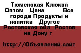 Тюменская Клюква Оптом › Цена ­ 200 - Все города Продукты и напитки » Другое   . Ростовская обл.,Ростов-на-Дону г.